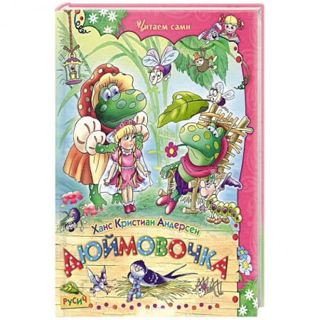 Книги, книга Дюймовочка. Сказки