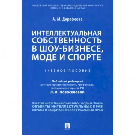 Общественные и гуманитарные науки, книга Интеллектуальная собственность в шоу-бизнесе, моде и спорте. Учебное пособие