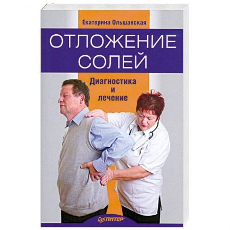 Книги, книга Отложение солей. Диагностика и лечение