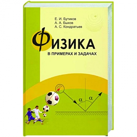 Школьникам и абитуриентам, книга Физика в примерах и задачах