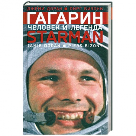 Книги, книга Гагарин. Человек и легенда