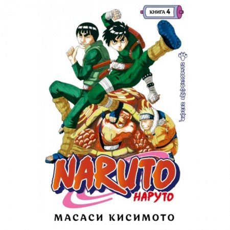 Развлечения. Праздники. Юмор, книга Naruto. Наруто. Книга 4. Превосходный ниндзя