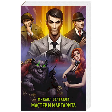 Классика, современная литература, книга Мастер и Маргарита