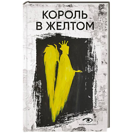 Фантастика, фэнтези, книга Король в желтом