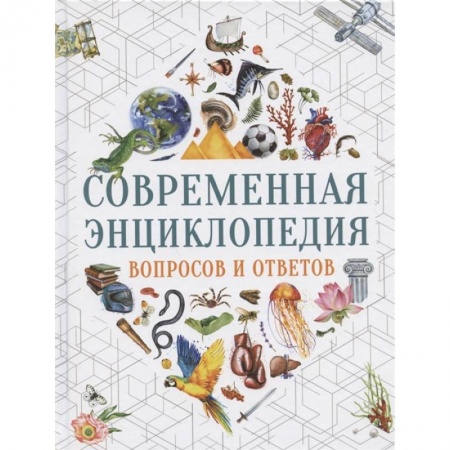 Познавательная литература, книга Современная энциклопедия вопросов и ответов