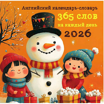 Английский календарь-словарь. 365 слов на каждый день. Календарь настенный на 2026 год