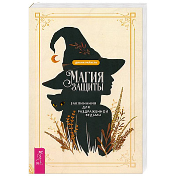 Магия защиты. Заклинания для раздраженной ведьмы Магия защиты. Заклинания для раздраженной ведьмы