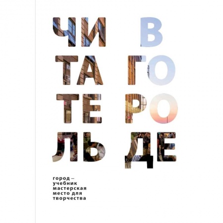 Общественные и гуманитарные науки, книга Читатель в городе. Город как учебник - город как мастерская - город как место для творчества