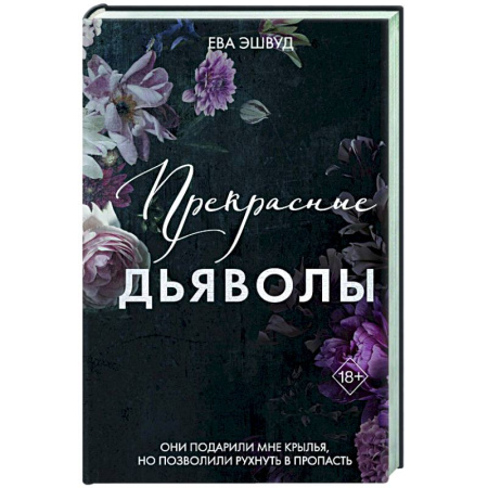 Любовный роман, книга Прекрасные дьяволы (#2)