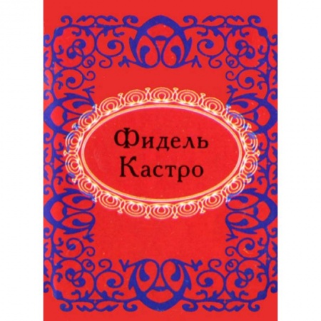 Книги, книга Фидель Кастро