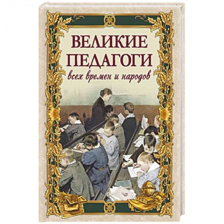 Мемуары, биографии, книга Великие педагоги всех времен и народов