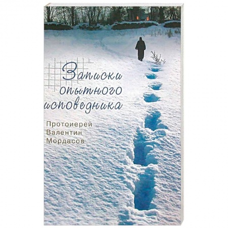 Христианство, книга Записки опытного исповедника