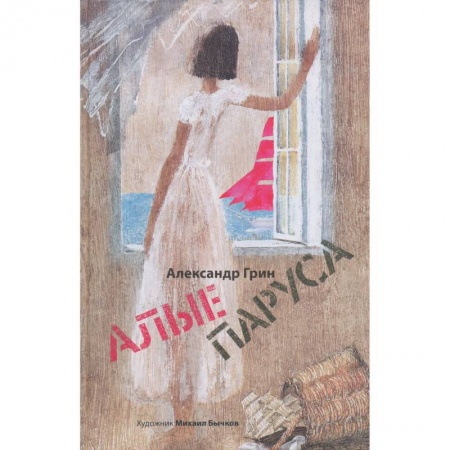 Проза для детей, книга Алые паруса