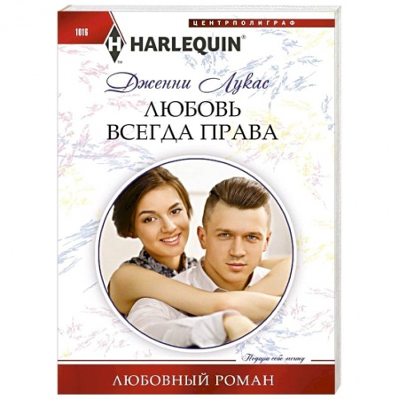 Любовный роман, книга Любовь всегда права