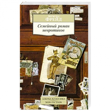 Книги, книга Семейный роман невротиков