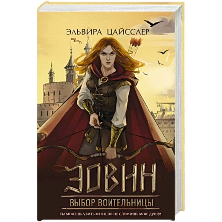 Фантастика, фэнтези, книга Эовин. Выбор воительницы