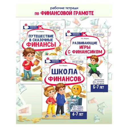 книга Комплект из 3-х тетрадей для обучения финансовой грамоте детей 5-7 лет с доставкой по Франции Финансы. Банковское дело. Инвестиции, книга Комплект из 3-х тетрадей для обучения финансовой грамоте детей 5-7 лет
