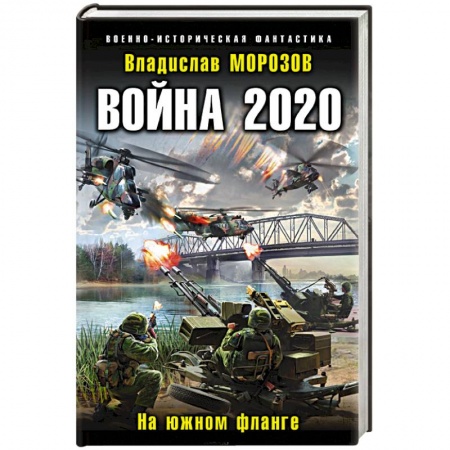 Фантастика, фэнтези, книга Война 2020. На южном фланге