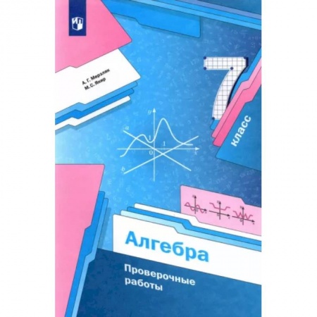 Школьникам и абитуриентам, книга Алгебра. 7 класс. Проверочные работы