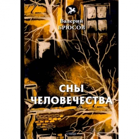 Классика, современная литература, книга Сны человечества