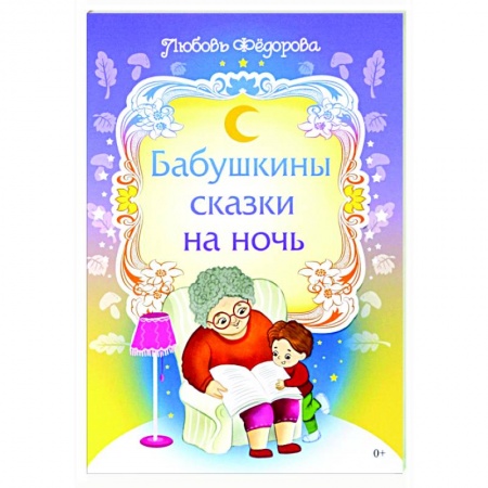 Сказки, книга Бабушкины сказки на ночь