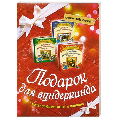 Книги, книга Комплект Подарок для вундеркинда ИЗ 3-х КНИГ Первые уроки творчества
