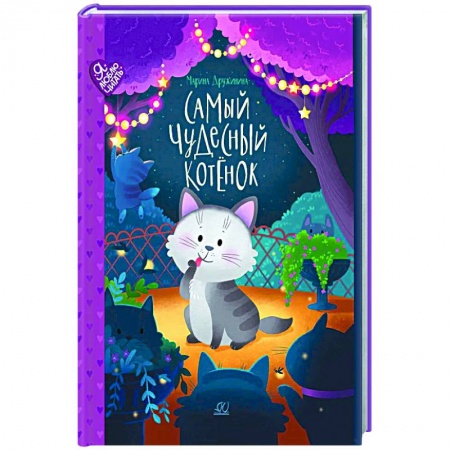 Сказки, книга Самый чудесный котенок
