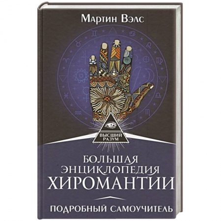Эзотерические учения, книга Большая энциклопедия хиромантии. Подробный самоучитель