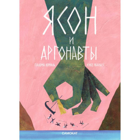 Сказки, книга Ясон и аргонавты