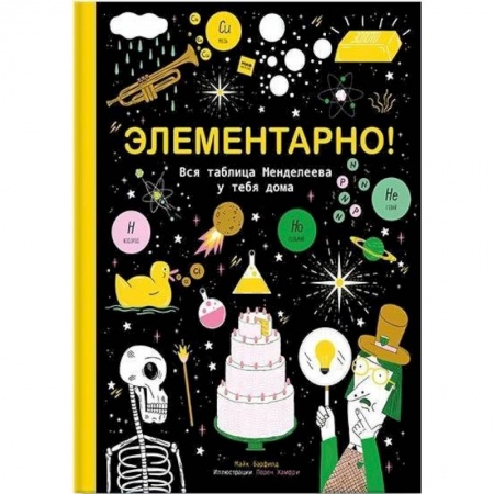 Познавательная литература, книга Элементарно! Вся таблица Менделеева у тебя дома