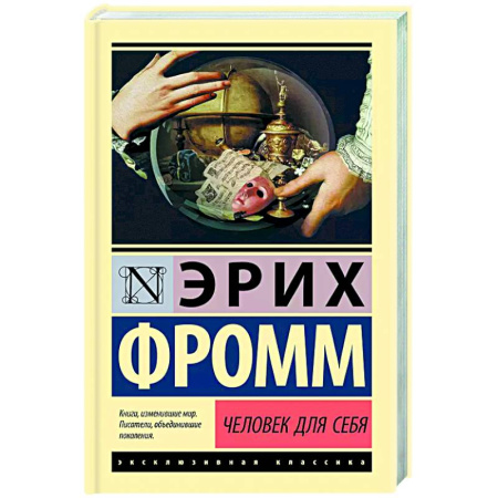 Общественные и гуманитарные науки, книга Человек для себя