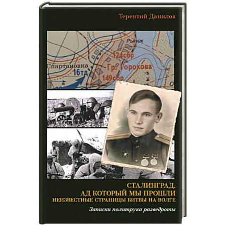 История войн, книга Сталинград, ад который мы прошли. Неизвестные страницы битвы на Волге. Записки политрука разведроты