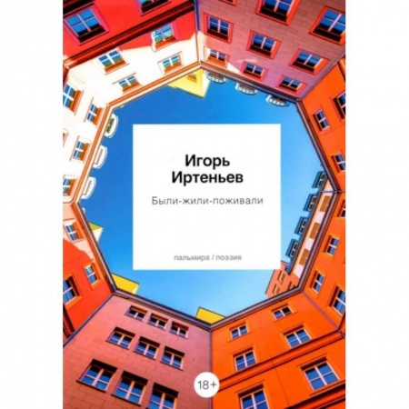 Классика, современная литература, книга Были-жили-поживали