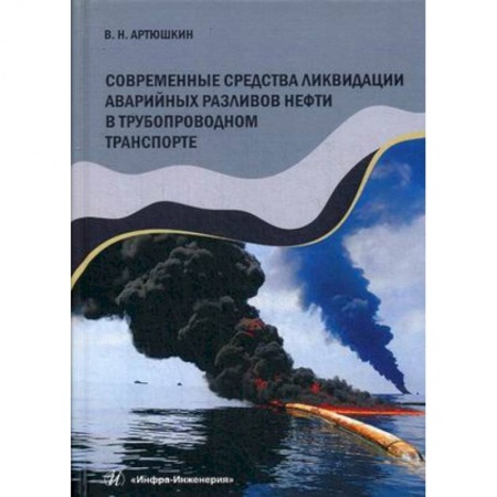 Студентам и аспирантам, книга Современные средства ликвидации аварийных разливов нефти в трубопроводном транспорте. Учебное пособие