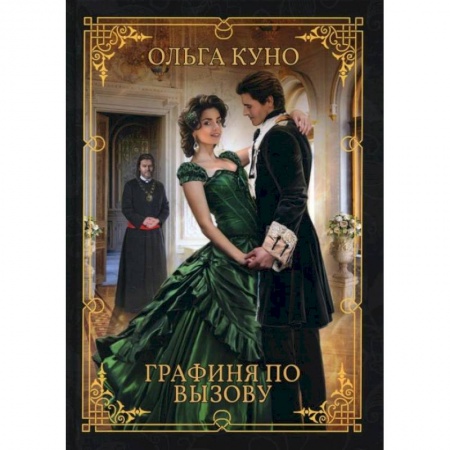 Фантастика, фэнтези, книга Графиня по вызову. Куно О.