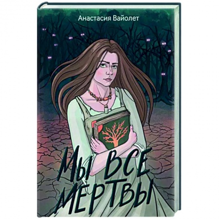 Фантастика, фэнтези, книга Мы все мертвы