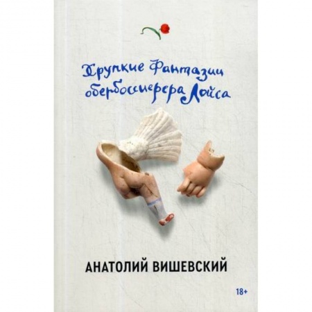 Классика, современная литература, книга Хрупкие фантазии обербоссиерера Лойса
