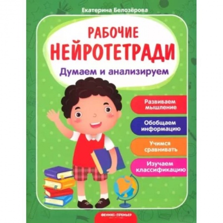 Дошкольникам, книга Думаем и анализируем: рабочая тетрадь