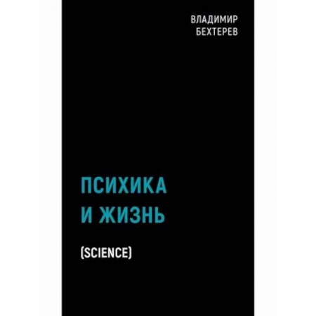 Общественные и гуманитарные науки, книга Психика и жизнь