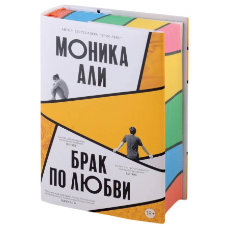 Классика, современная литература, книга Брак по любви