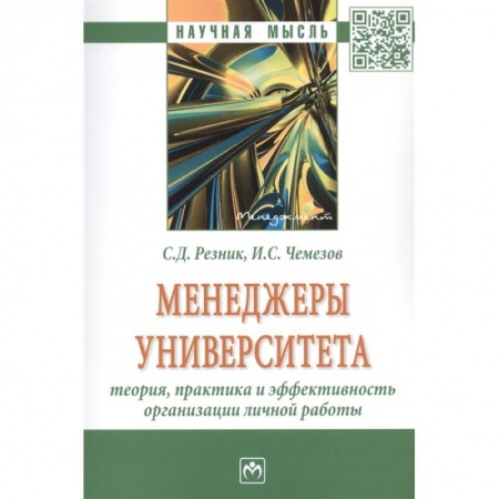 Менеджмент, книга Менеджеры университета: Теория, практика и эффективность организации личной работы. Монография