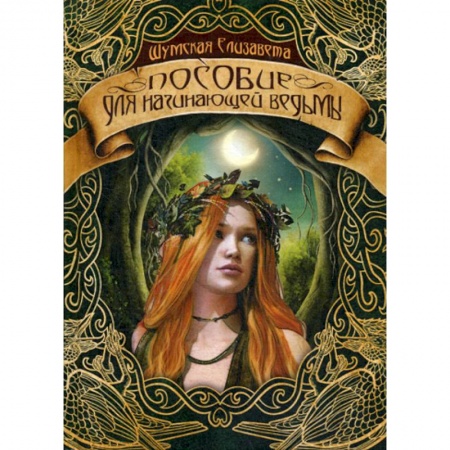 Фантастика, фэнтези, книга Пособие для начинающей ведьмы