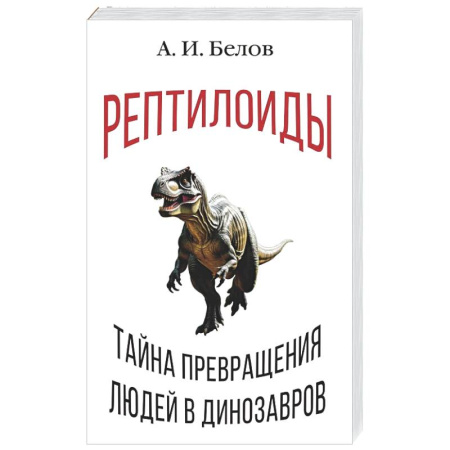 Тайны, загадочные явления, книга Рептилоиды. Тайна превращения людей в динозавров