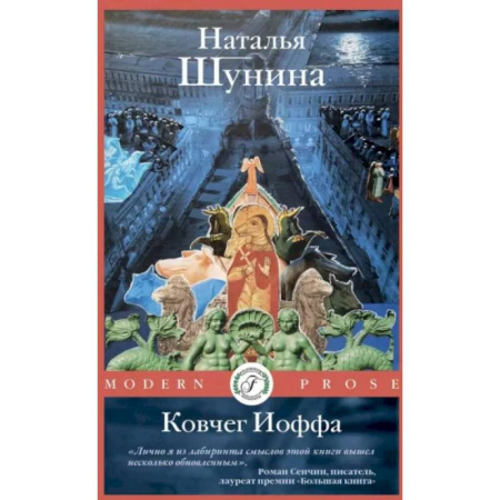 Классика, современная литература, книга Ковчег Иоффа