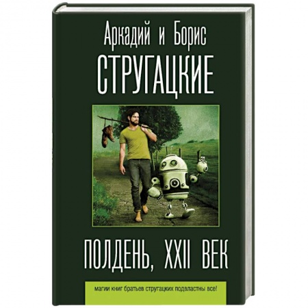 Фантастика, фэнтези, книга Полдень, XXII век