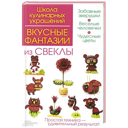 Книги, книга Вкусные фантазии из свеклы
