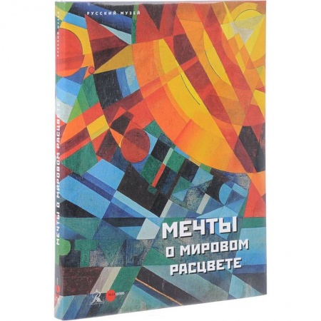 Культура, искусство, книга Мечты о мировом расцвете. Альманах. Выпуск 505
