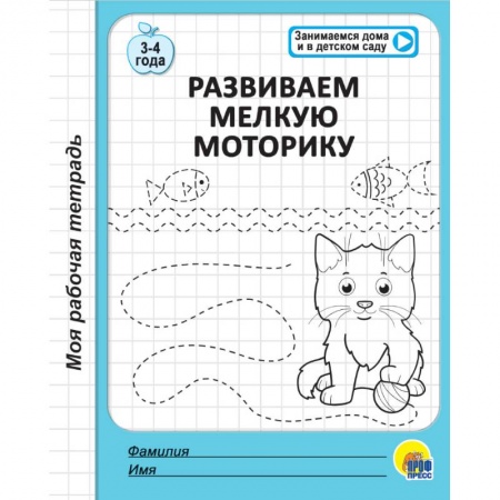 Дошкольникам, книга Рабочая тетрадь. Развиваем мелкую моторику