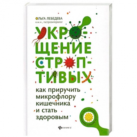 Медико-биологические дисциплины, книга Укрощение строптивых: как приручить микрофлору