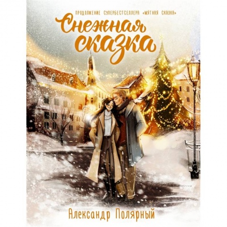 Классика, современная литература, книга Снежная сказка